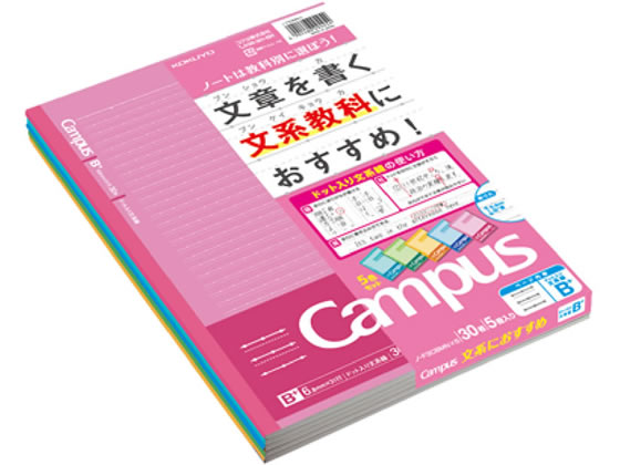 コクヨ キャンパスノート(ドット入り文系線)セミB5 6.8mm罫 5色パック