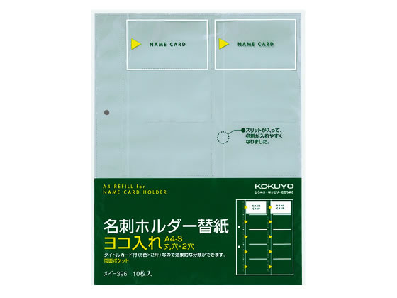 コクヨ 名刺ホルダー替紙 A4タテ 2穴 20ポケット 10枚 メイ-396