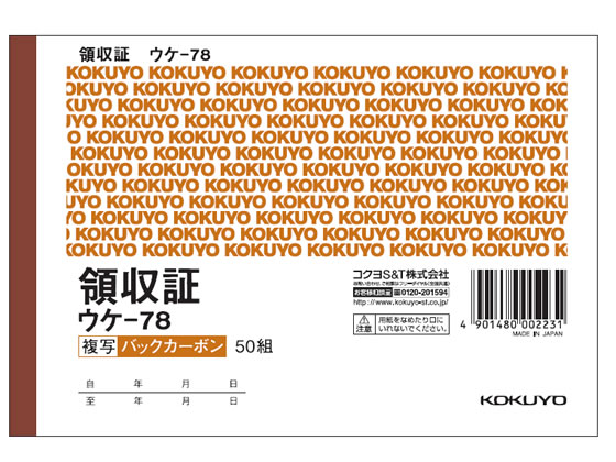 コクヨ 複写領収証 バックカーボン 10冊 ウケ-78