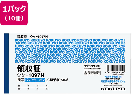 コクヨ 複写領収証 バックカーボン 10冊 ウケ-1097N