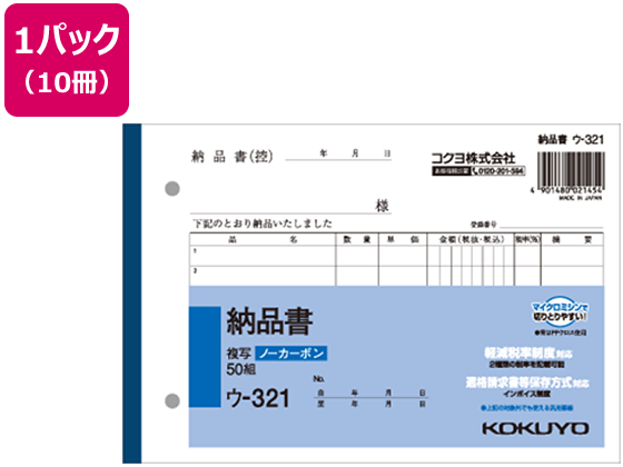 コクヨ 納品書 50組 10冊 ウ-321