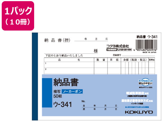 コクヨ 納品書 50組 10冊 ウ-341