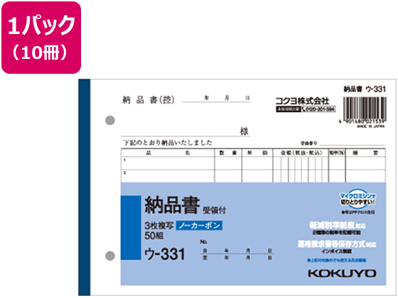 コクヨ 3枚納品書 受領付き 50組 10冊 ウ-331