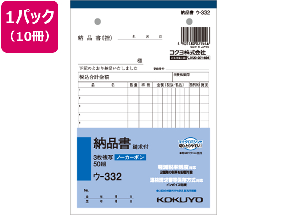 コクヨ 3枚納品書 請求付 50組 10冊 ウ-332