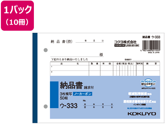 コクヨ 3枚納品書 請求付 50組 10冊 ウ-333