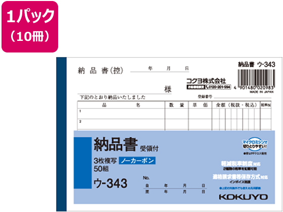 コクヨ 3枚納品書 受領付 10冊 ウ-343