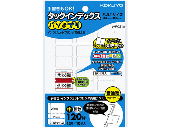 コクヨ タックインデックス〈パソプリ〉 中23×29無地 タ-PC21W