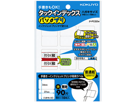 コクヨ タックインデックス〈パソプリ〉 大27×34無地 タ-PC22W