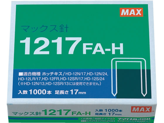 マックス ホッチキス針 1217FA-H