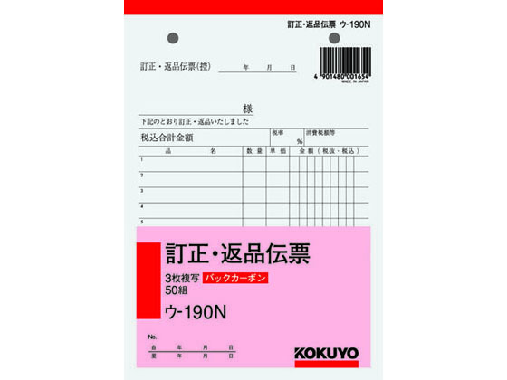 コクヨ 3枚訂正・返品伝票 ウ-190N