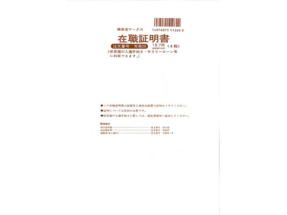 日本法令 在職証明書 B5 4枚入 労務26