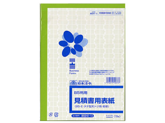 日本法令 見積書用表紙(B5-E・天とじ用)若草 建設42-13