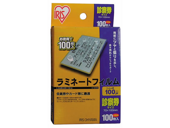 アイリスオーヤマ ラミネートフィルム診察券サイズ 100ミクロン100枚 LZ-SN100