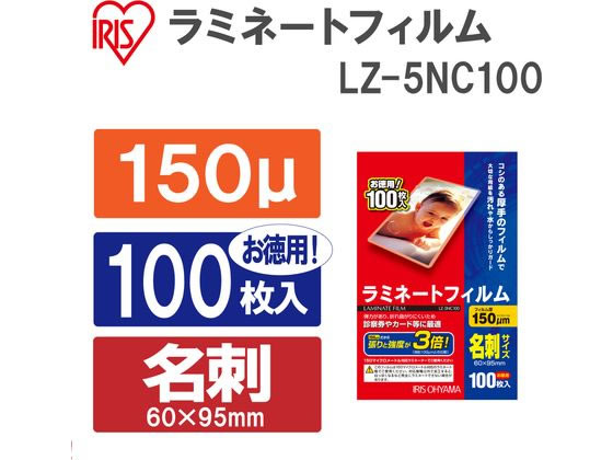 アイリスオーヤマ ラミネートフィルム名刺サイズ 150ミクロン100枚 LZ-5NC100が287円【ココデカウ】