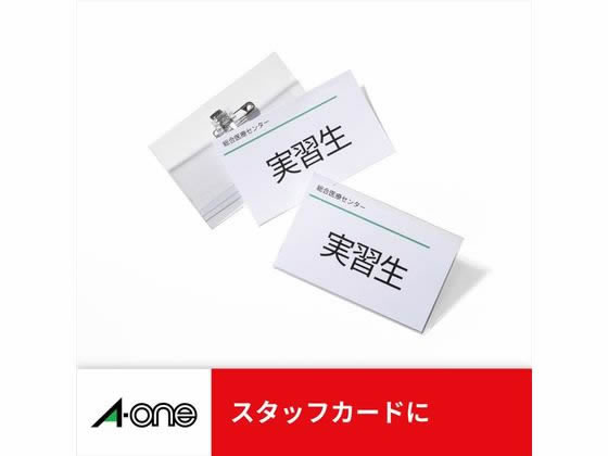 エーワン マルチカード 名刺サイズ 10面・白無地 10シート 51002が447