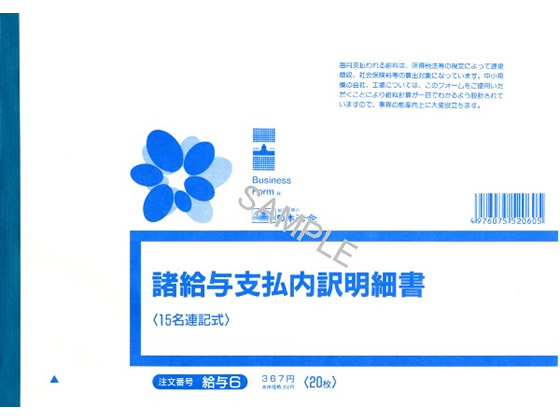 日本法令 諸給与支払内訳 B5 20枚 キュウヨ6