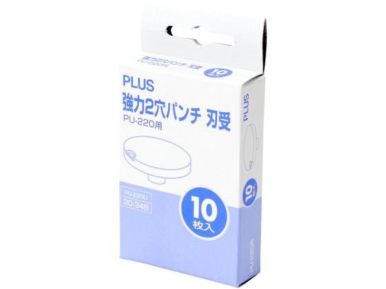 プラス 強力2穴パンチ用刃受け 10枚 PU-220U 30-348が425円【ココデカウ】