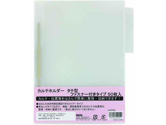 ハピラ カルテホルダー 縦型 ファスナー付 A4 50枚入 KHTF50