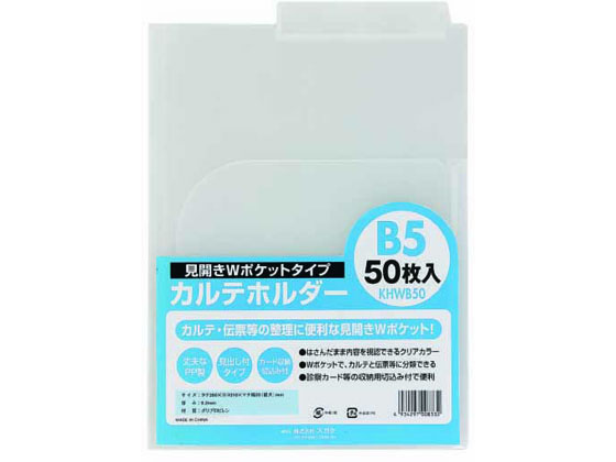 ハピラ カルテホルダー Wポケット B5 50枚 KHWB50