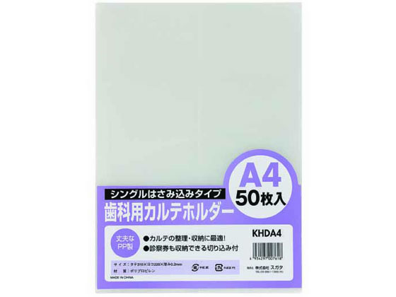 ハピラ 歯科用カルテホルダー A4 50枚 KHDA4