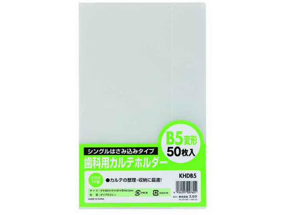 ハピラ 歯科用カルテホルダー B5変形 50枚 KHDB5