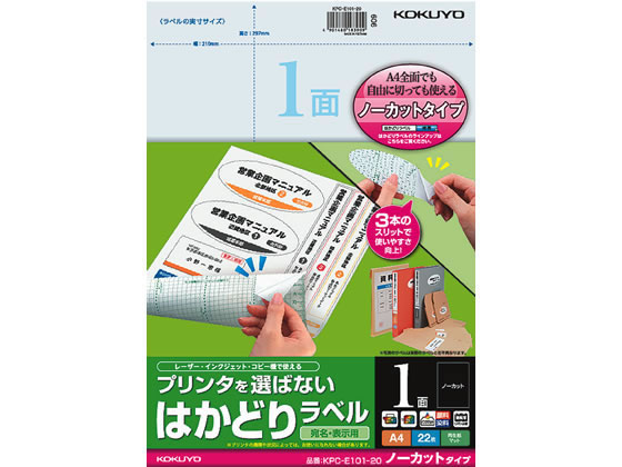 コクヨ プリンタを選ばないはかどりラベルA4 ノーカット22枚