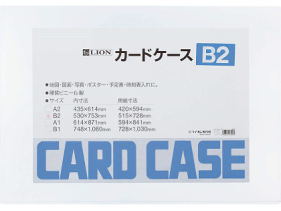 ライオン事務器 ハードカードケース(硬質) 塩化ビニール B2 262-02