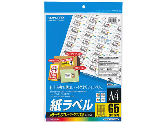 コクヨ レーザー用紙ラベルA4 65面20枚 LBP-F7651-20N