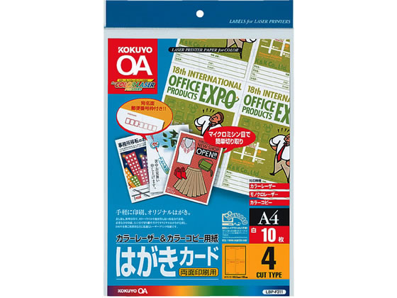 コクヨ カラーLBP & PPC用 はがきカードA4 4面10枚 LBP-F311