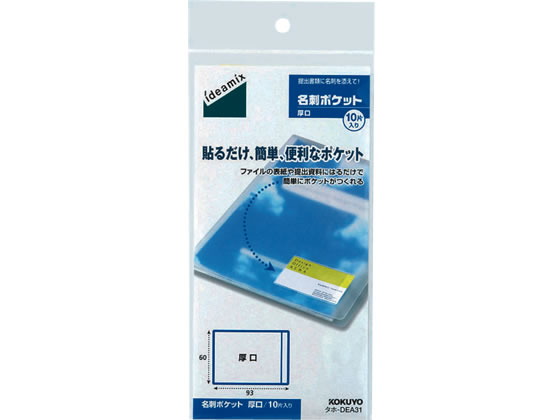 コクヨ 名刺ポケット〈ideamix〉厚口 10片 タホ-DEA31