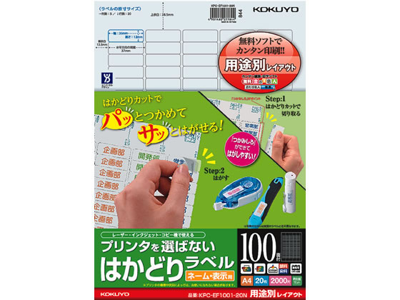 コクヨ プリンタを選ばないはかどりラベル用途別 100面20枚