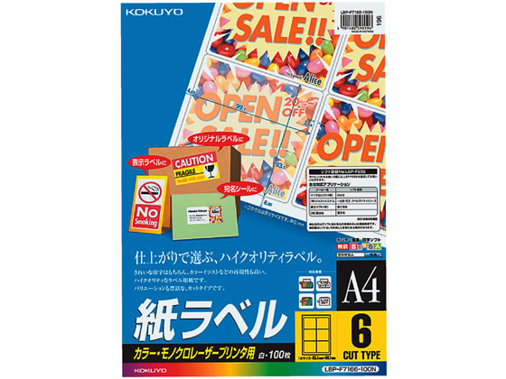 コクヨ カラーLBP & PPC用 紙ラベルA4 6面100枚 LBP-F7166-100N