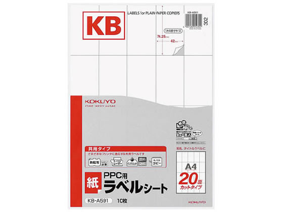 コクヨ PPC(コピー)ラベル A4 20面 10枚 KB-A591