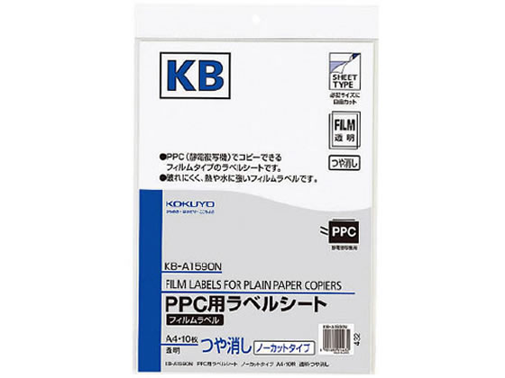 コクヨ PPC(コピー)フィルムラベルA4ノーカット ツヤ消し10枚 KB-A1590N