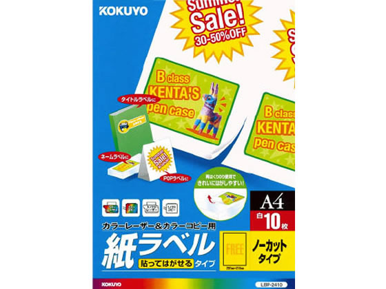 コクヨ レーザー用紙ラベル A4 ノーカット 再剥離 10枚 LBP-2410