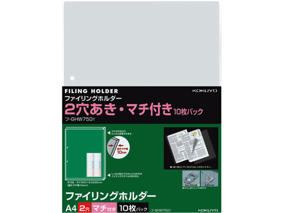 コクヨ ファイリングホルダー(2穴あき・マチ付)A4 10枚 フ-GHW750T