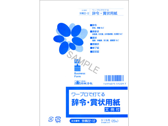 日本法令 ワープロで打てる辞令・賞状用紙 A5 労務22-12