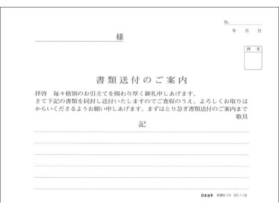 日本法令 書類送付のご案内 庶務8-1N