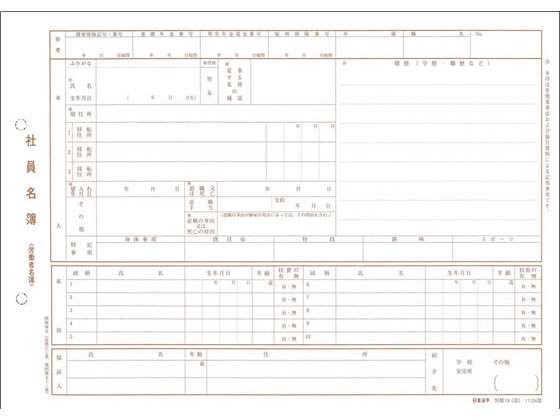 日本法令 社員名簿 労基19(改)