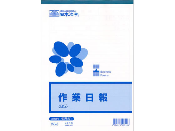 日本法令 作業日報 B5 労務51