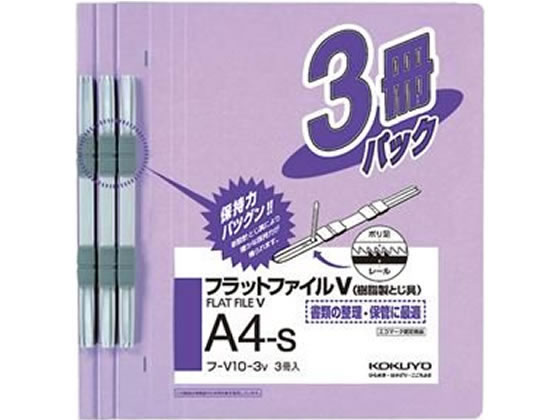 コクヨ フラットファイルV A4タテ とじ厚15mm 紫 3冊 フ-V10-3V ﾌ-V10