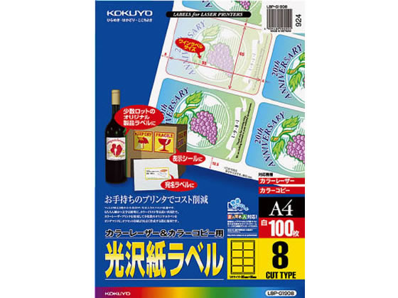 コクヨ カラーLBP&コピー用光沢紙ラベルA4 8面 100枚 LBP-G1908