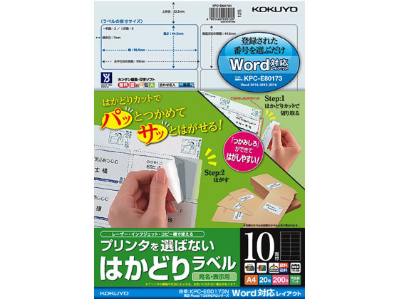 コクヨ はかどりラベルWord対応 Rupo用 10面20枚