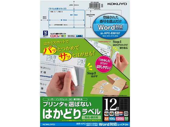 コクヨ はかどりラベルWord対応 汎用・ミリ改行 12面100枚