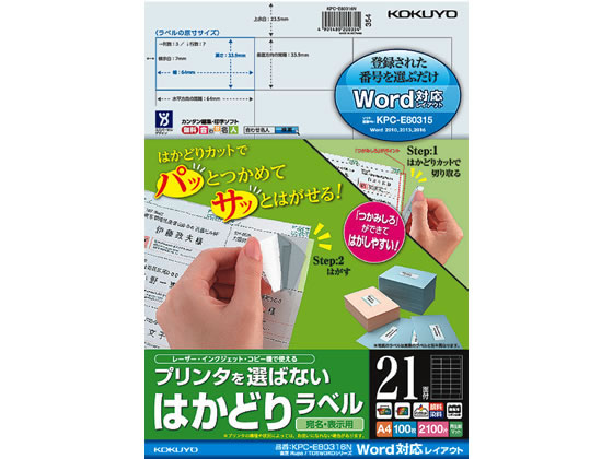 コクヨ はかどりラベルWord対応 Rupo用 21面100枚