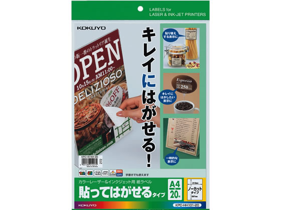 コクヨ ラベルシール[貼ってはがせる]A4 1面20枚 KPC-HH101-20