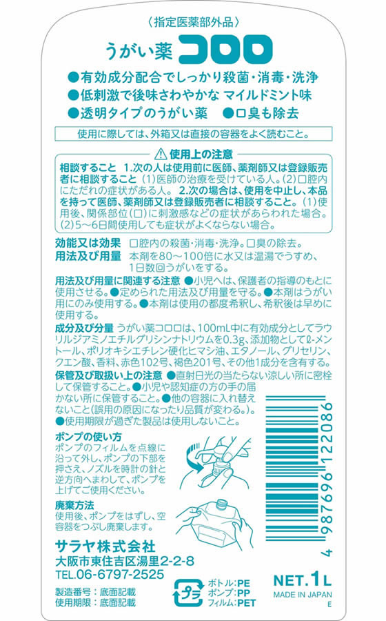 サラヤ うがい薬コロロ 1L ポンプ付 12208が4,033円【ココデカウ】