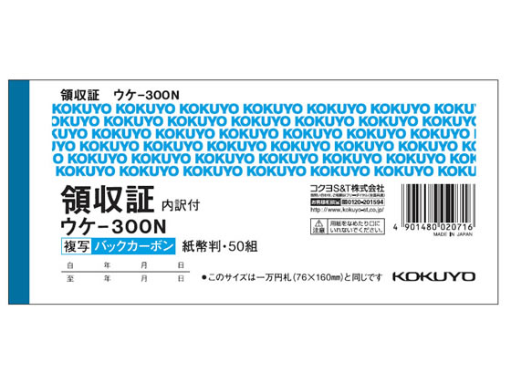 コクヨ 領収証 紙幣判横型 二色刷 50組 ウケ-300N