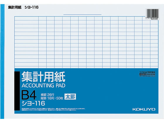 コクヨ 集計用紙太罫 B4横型 縦16列×横26行 50枚 シヨ-116