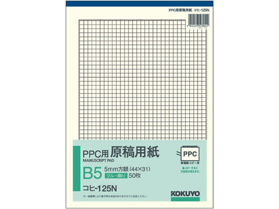 コクヨ PPC用原稿用紙 B5 5mm方眼 青刷 50枚 コヒ-125N